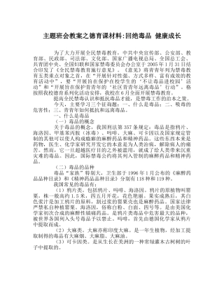 主题班会教案德育课资料-拒绝毒品 健康成长 