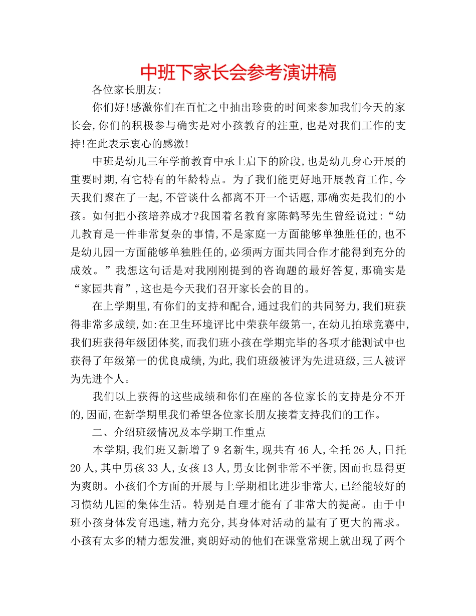 中班下家长会参考演讲稿 _第1页