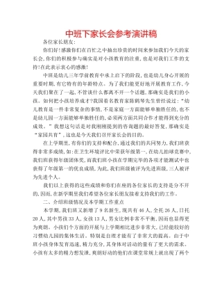 中班下家长会参考演讲稿 