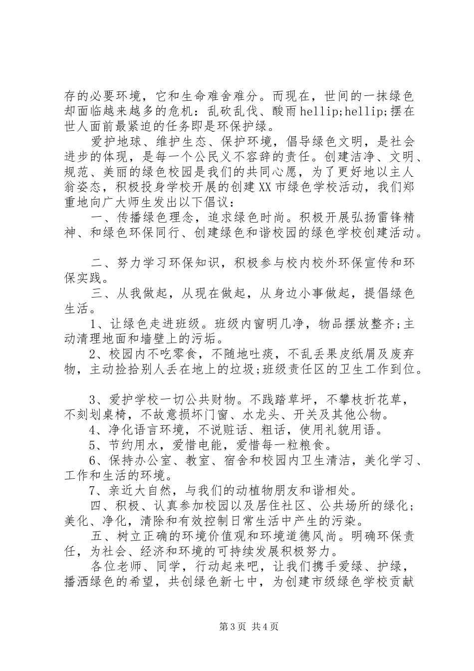 倡议书保护校园环境范文_第3页