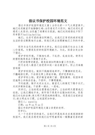 倡议书保护校园环境范文