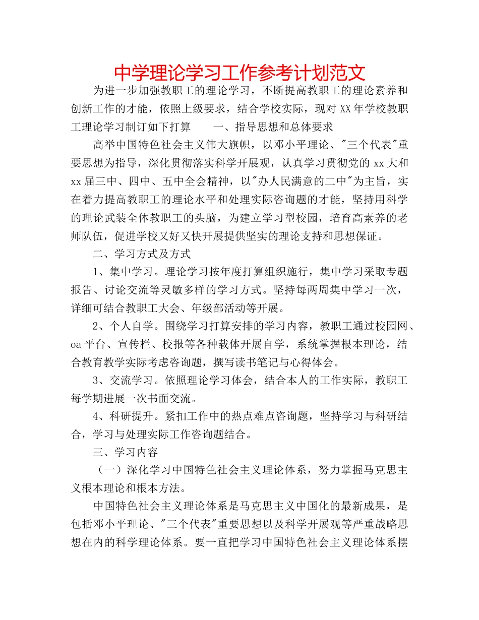 中学理论学习工作参考计划范文 _第1页