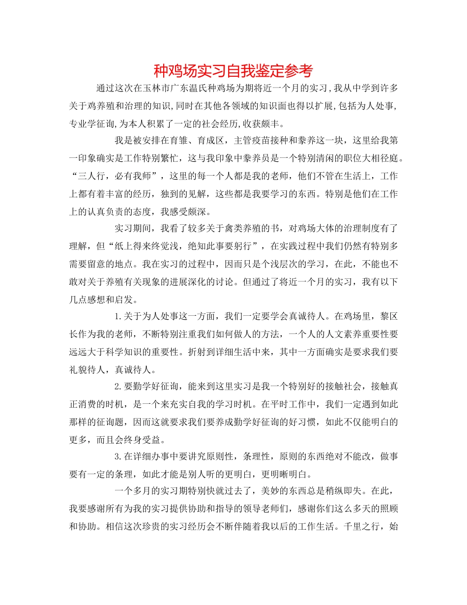 种鸡场实习自我鉴定参考 _第1页