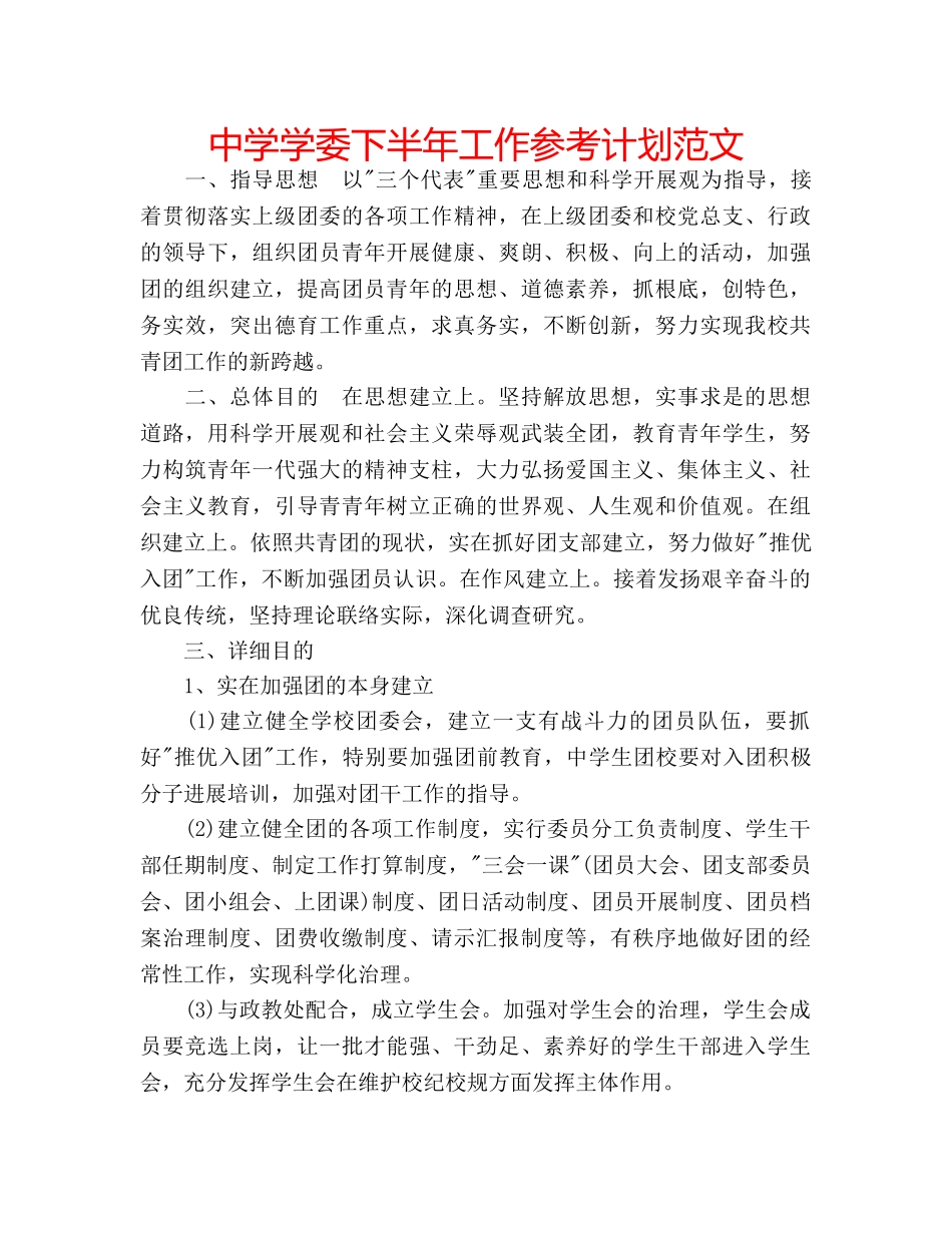 中学学委下半年工作参考计划范文 _第1页