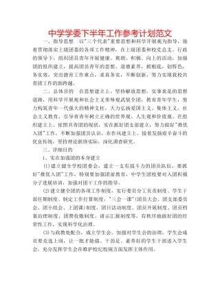中学学委下半年工作参考计划范文 