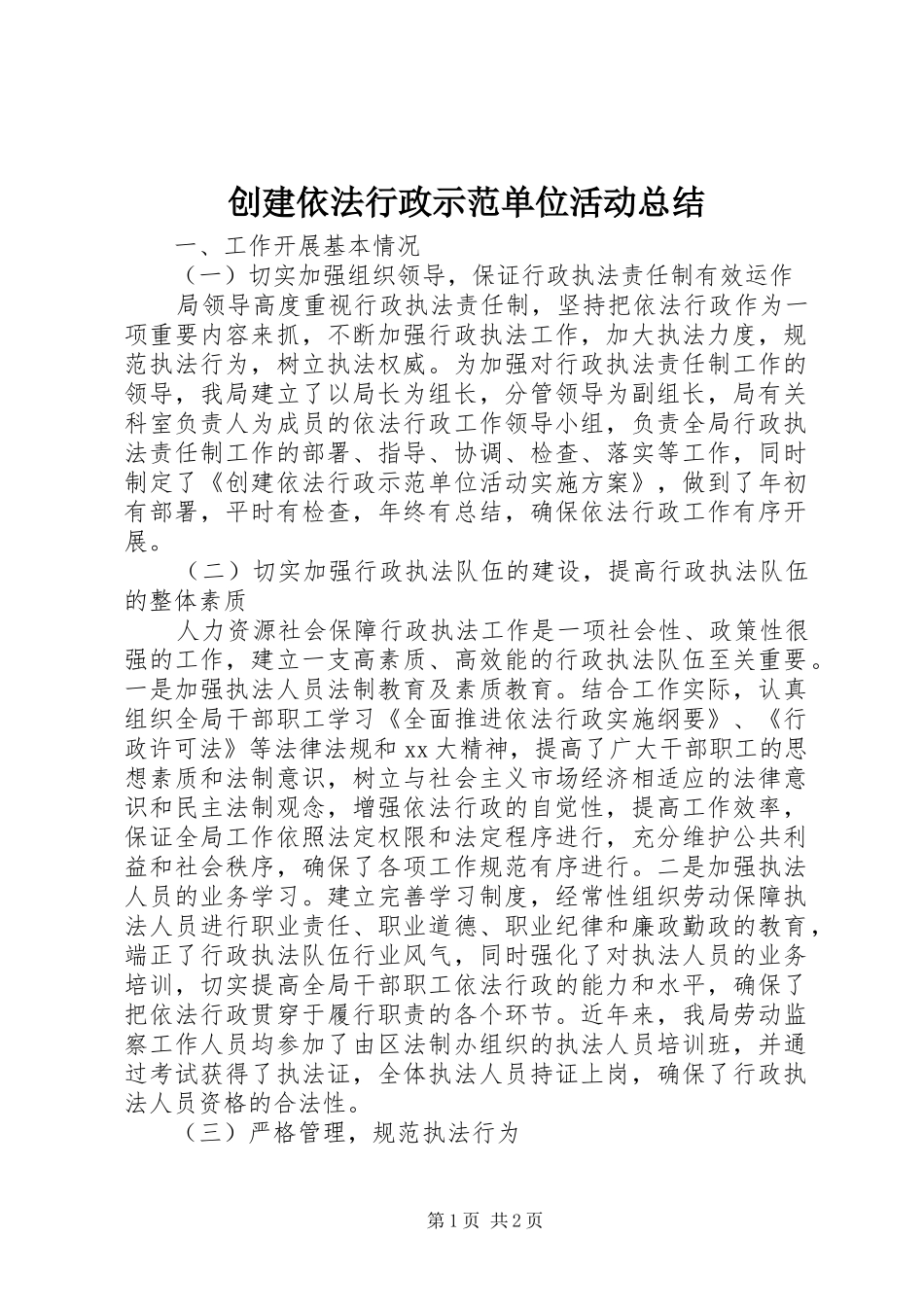 创建依法行政示范单位活动总结 _第1页