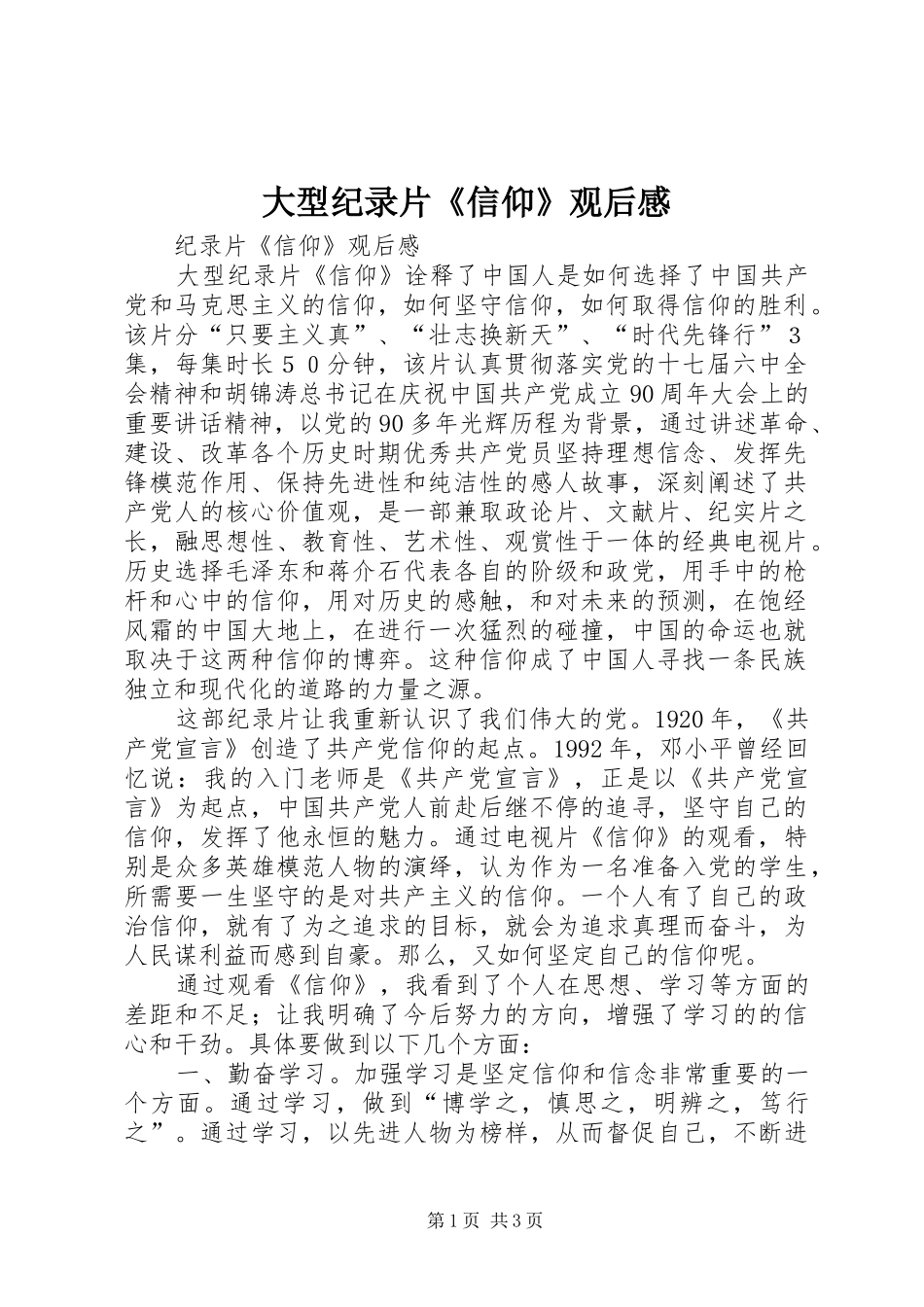 大型纪录片《信仰》观后心得_第1页