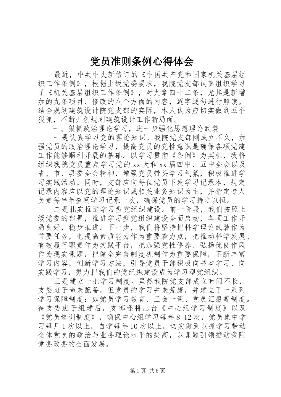 党员准则条例体会心得_第1页