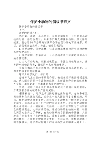 保护小动物的倡议书范文