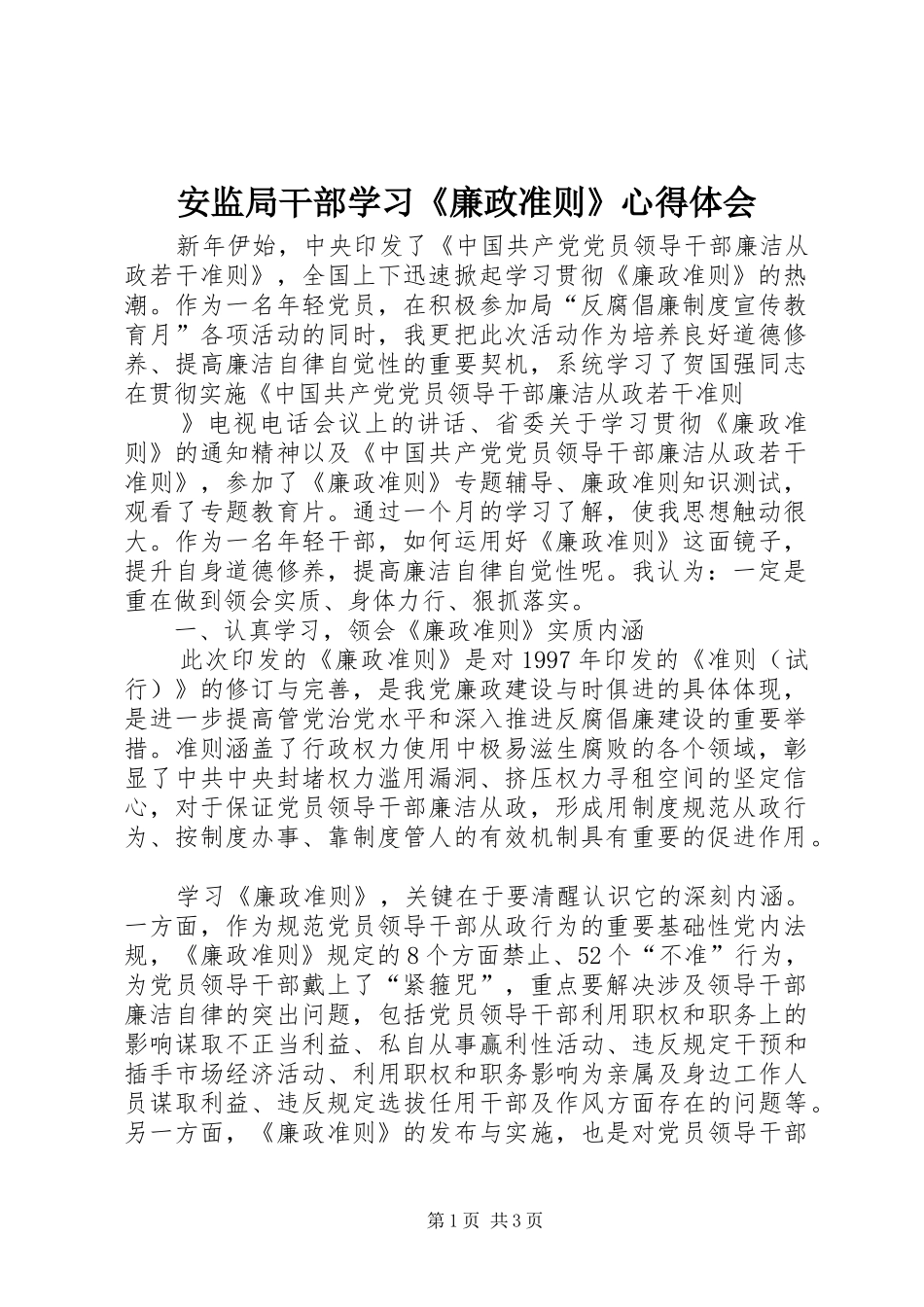 安监局干部学习《廉政准则》体会心得_第1页