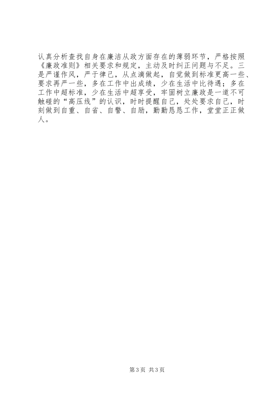 安监局干部学习《廉政准则》体会心得_第3页