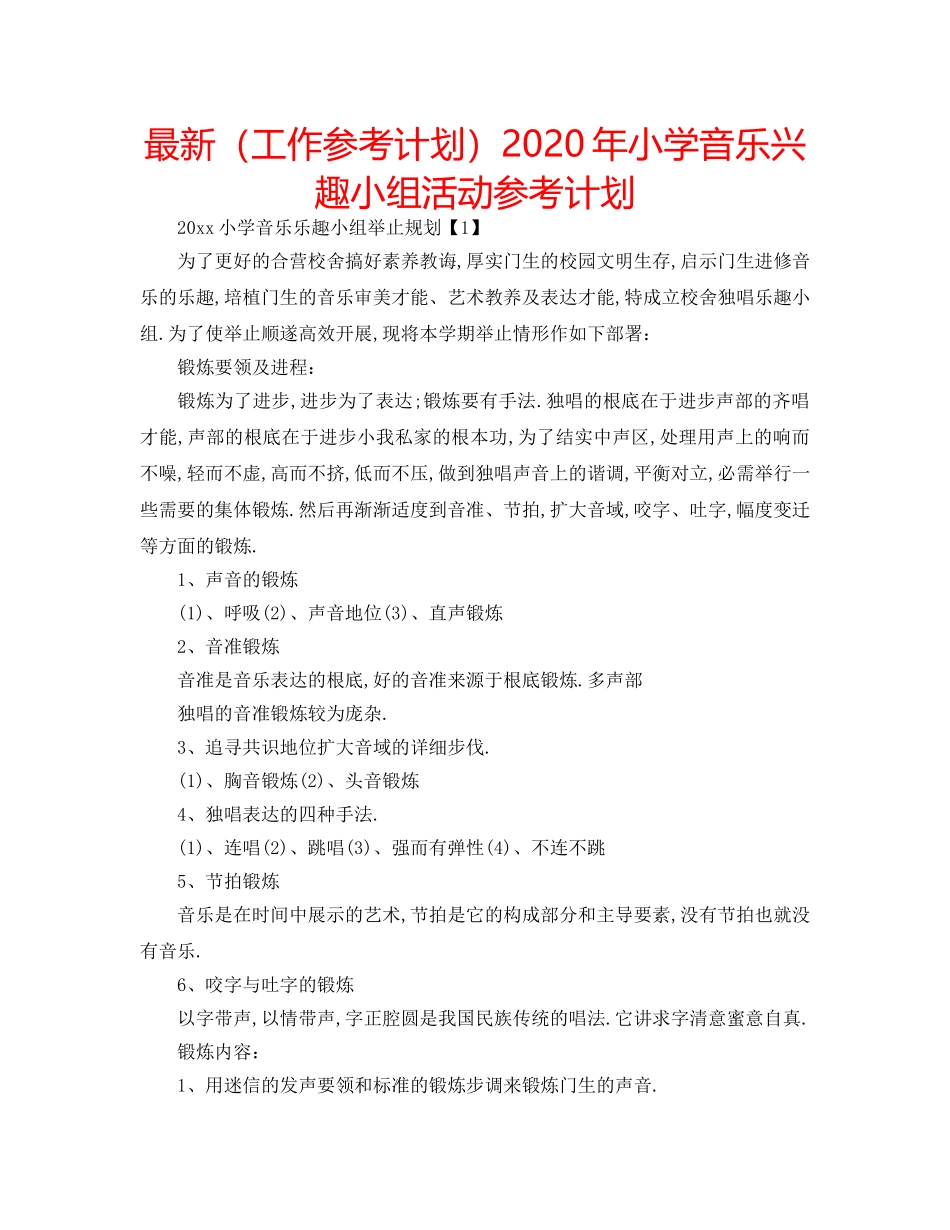 最新（工作参考计划）2024年小学音乐兴趣小组活动参考计划 _第1页