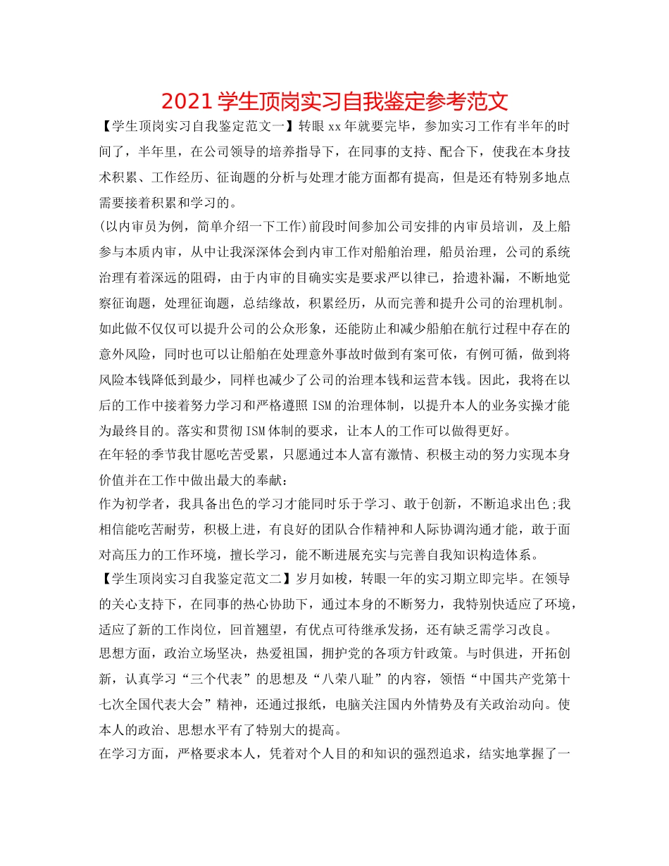 2024学生顶岗实习自我鉴定参考范文 _第1页