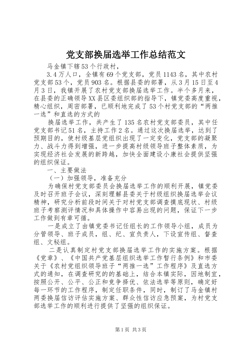 党支部换届选举工作总结范文 _第1页