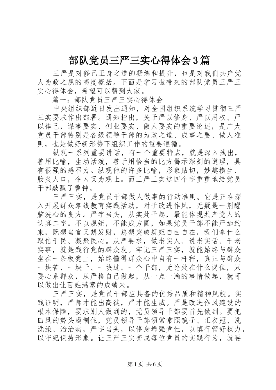 部队党员三严三实体会心得3篇_第1页