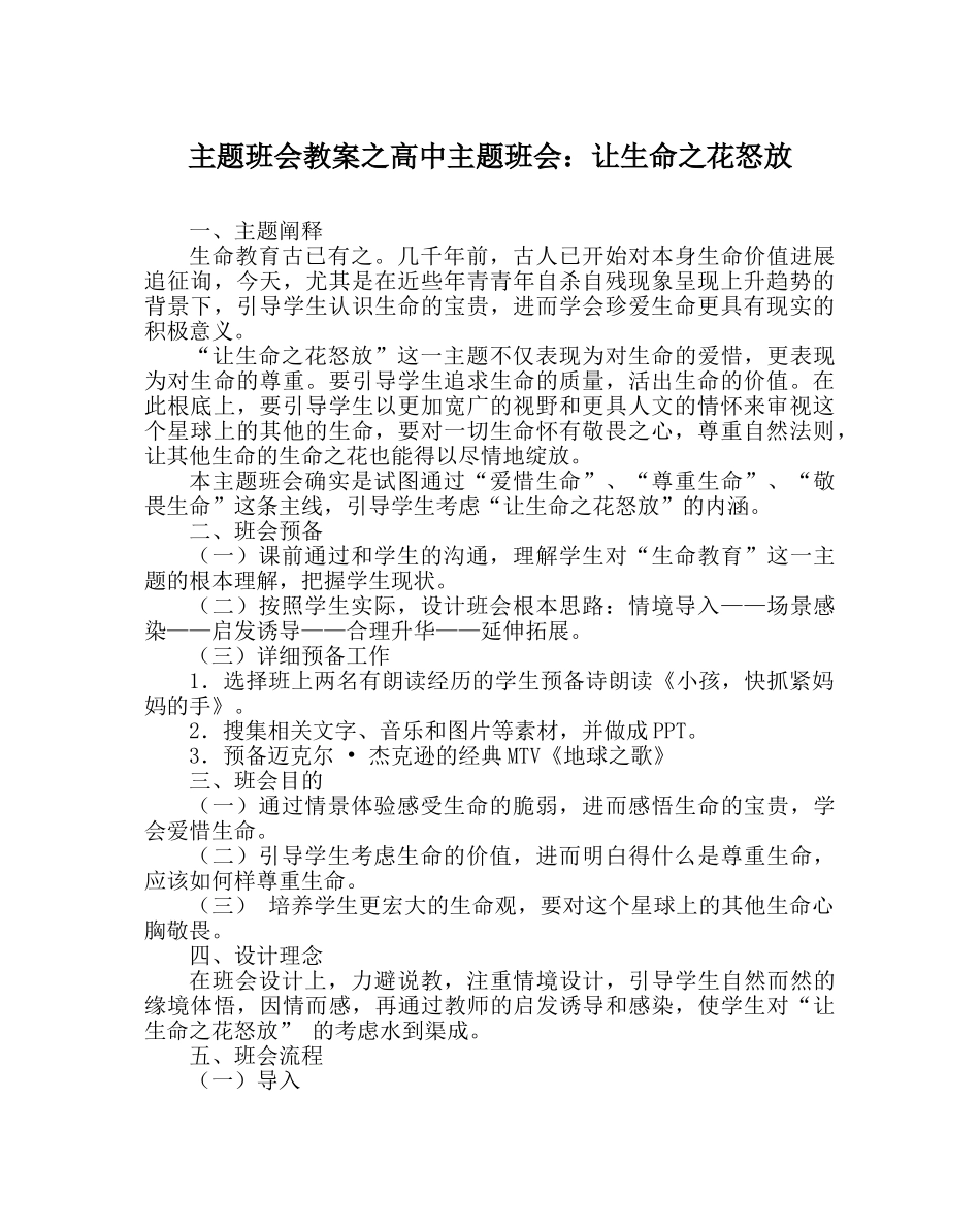 主题班会教案高中主题班会：让生命：花怒放 _第1页