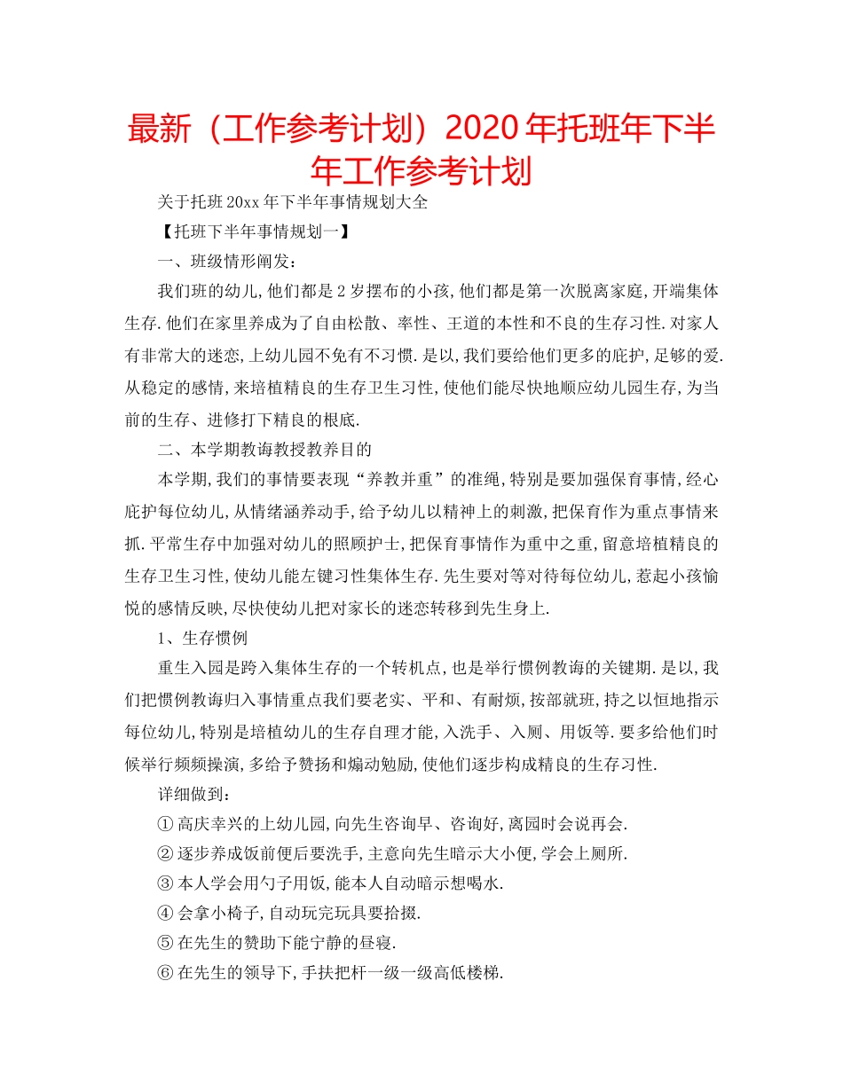 最新（工作参考计划）2024年托班年下半年工作参考计划 _第1页