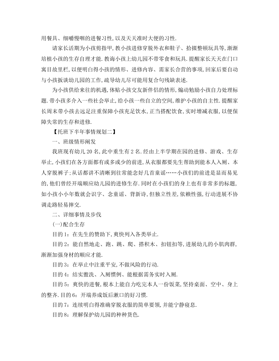 最新（工作参考计划）2024年托班年下半年工作参考计划 _第3页