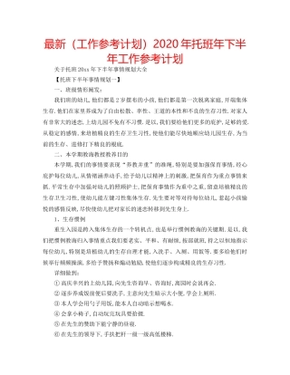 最新（工作参考计划）2024年托班年下半年工作参考计划 