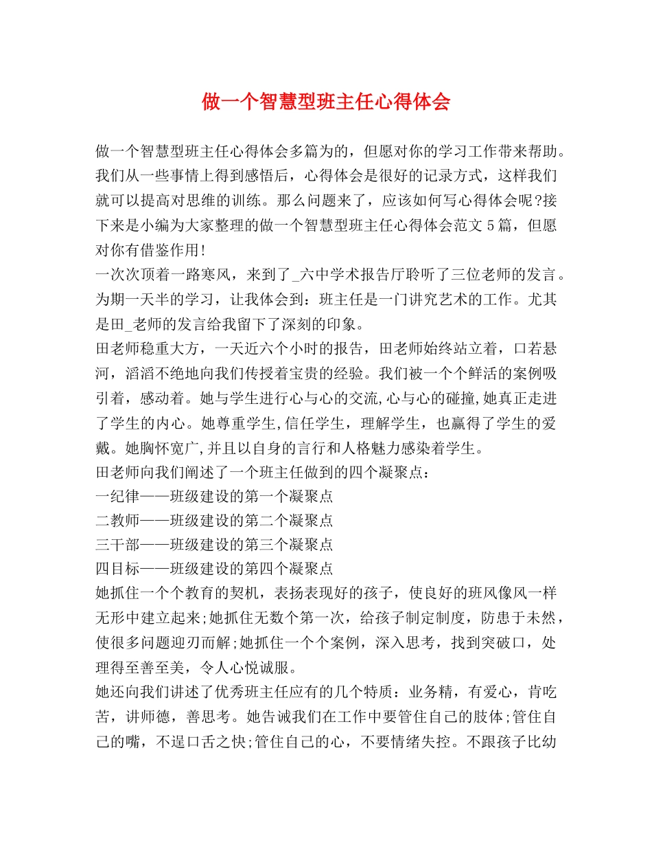 做一个智慧型班主任心得体会 _第1页