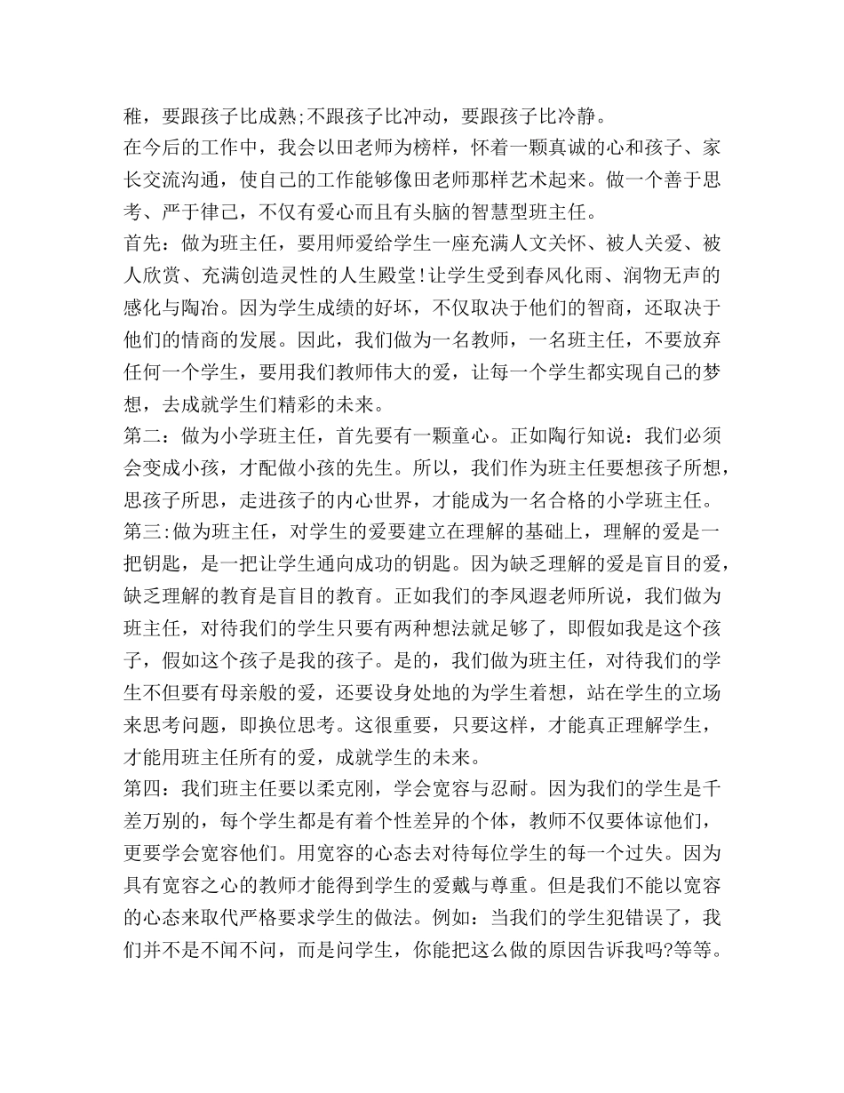 做一个智慧型班主任心得体会 _第2页