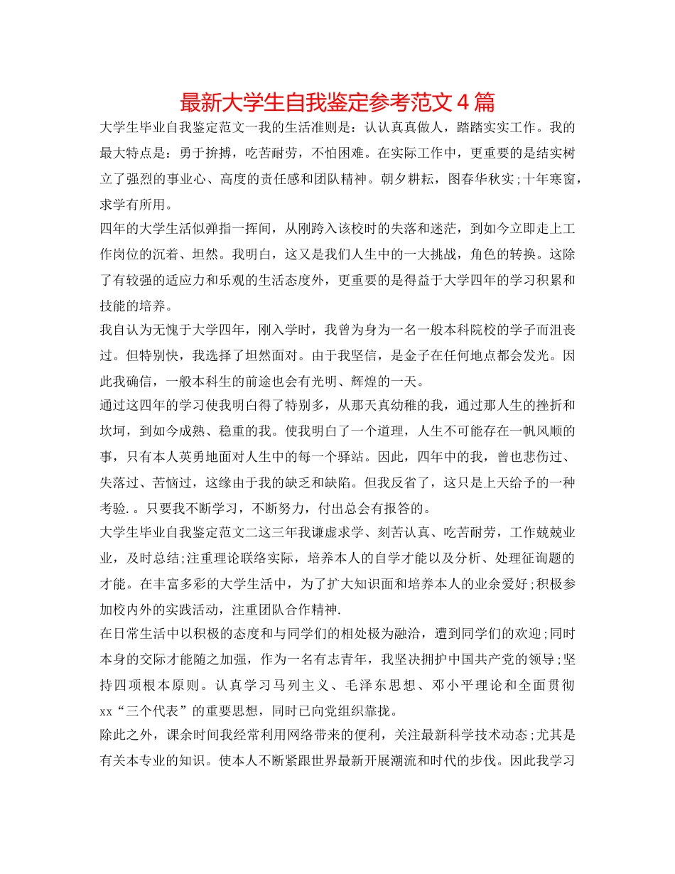 最新大学生自我鉴定参考范文4篇 _第1页
