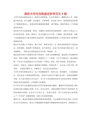 最新大学生自我鉴定参考范文4篇 