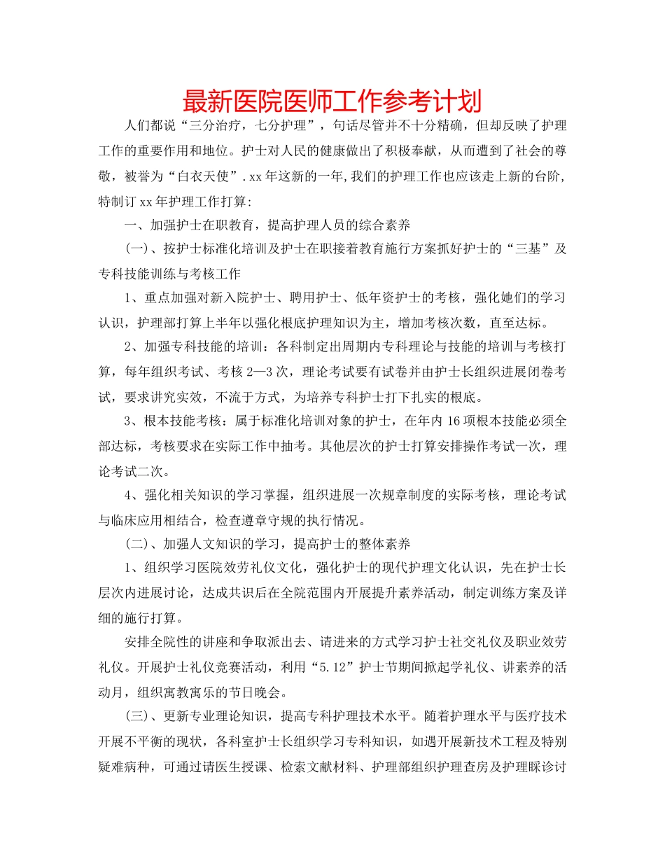 最新医院医师工作参考计划 _第1页
