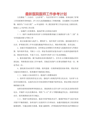 最新医院医师工作参考计划 
