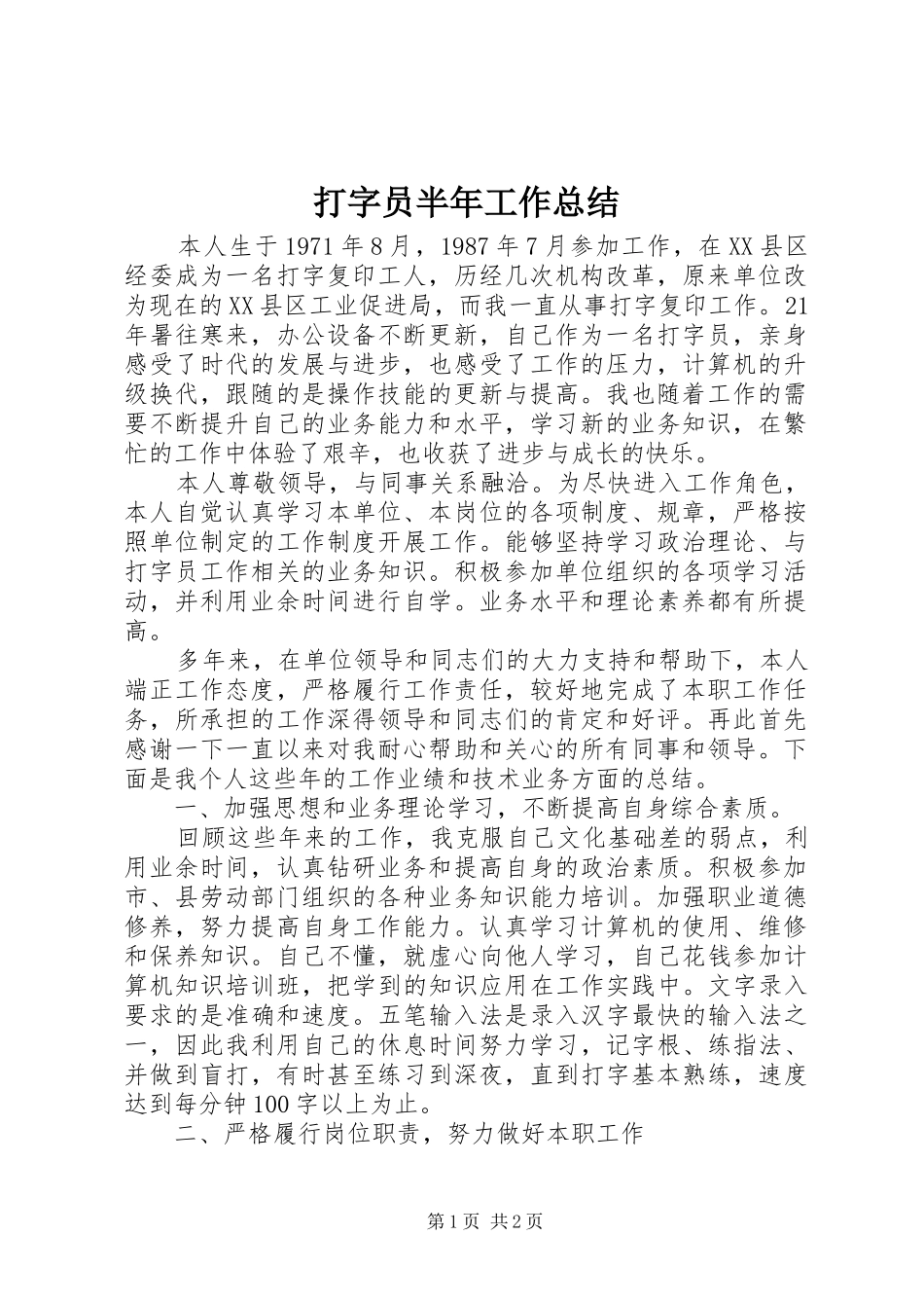 打字员半年工作总结 _第1页