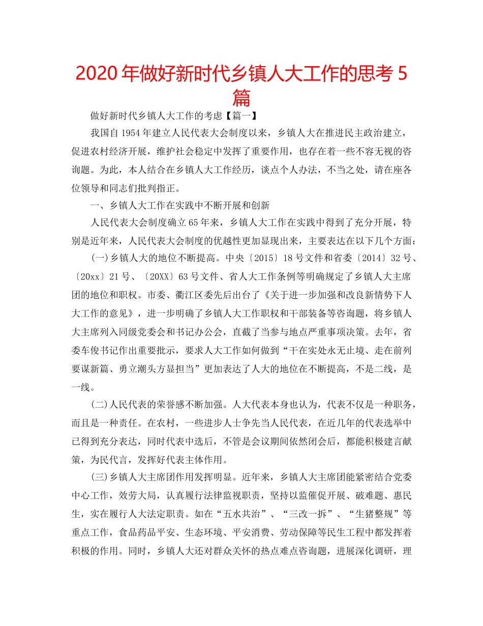 2024年做好新时代乡镇人大工作的思考5篇 _第1页