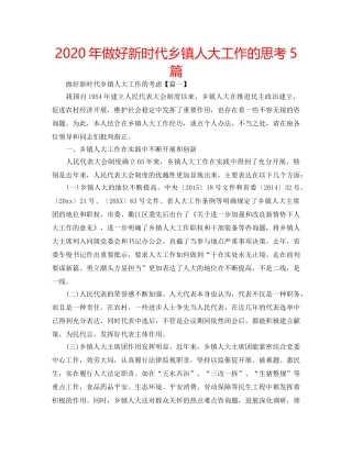 2024年做好新时代乡镇人大工作的思考5篇 