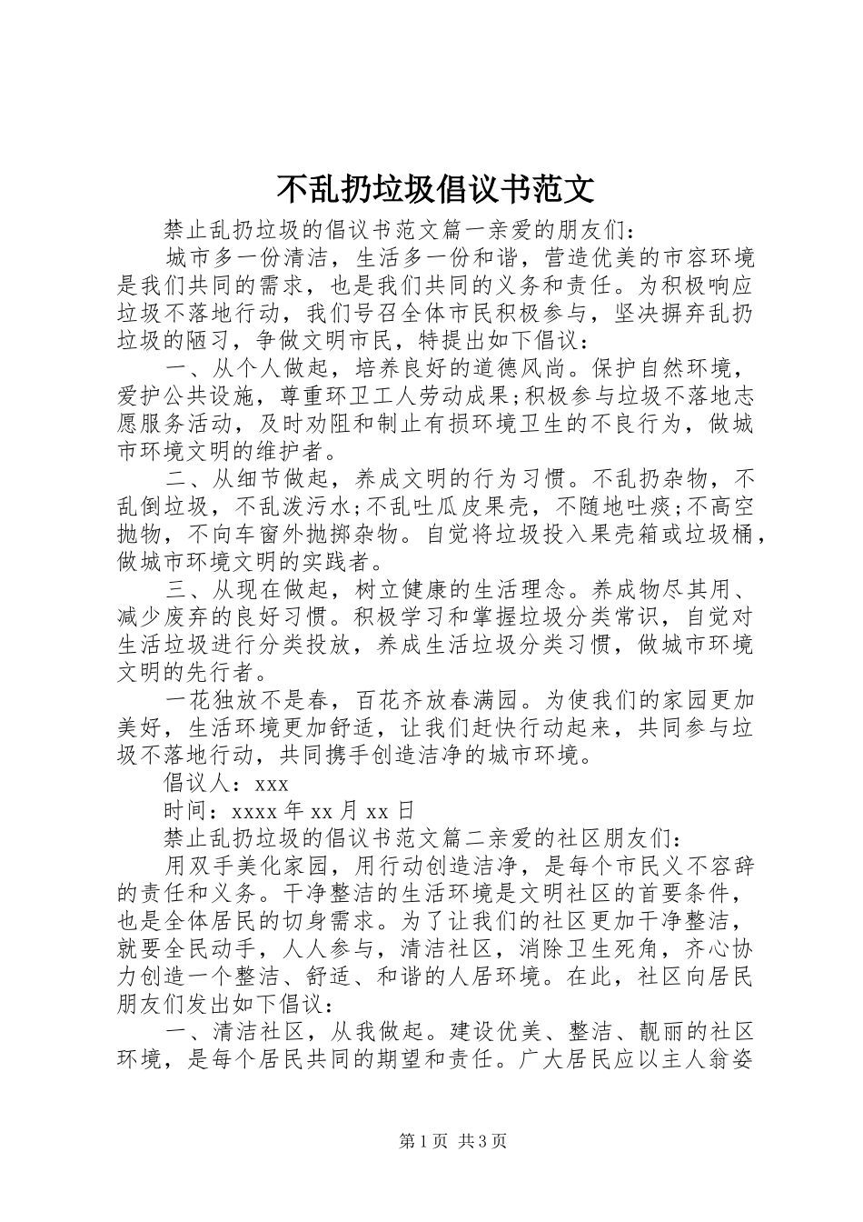不乱扔垃圾倡议书范文_第1页