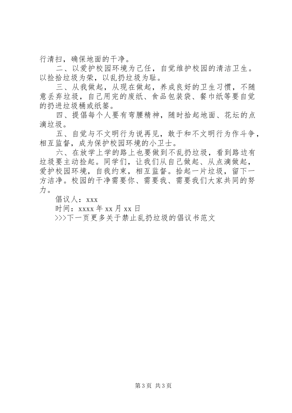 不乱扔垃圾倡议书范文_第3页