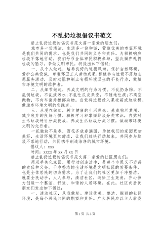 不乱扔垃圾倡议书范文