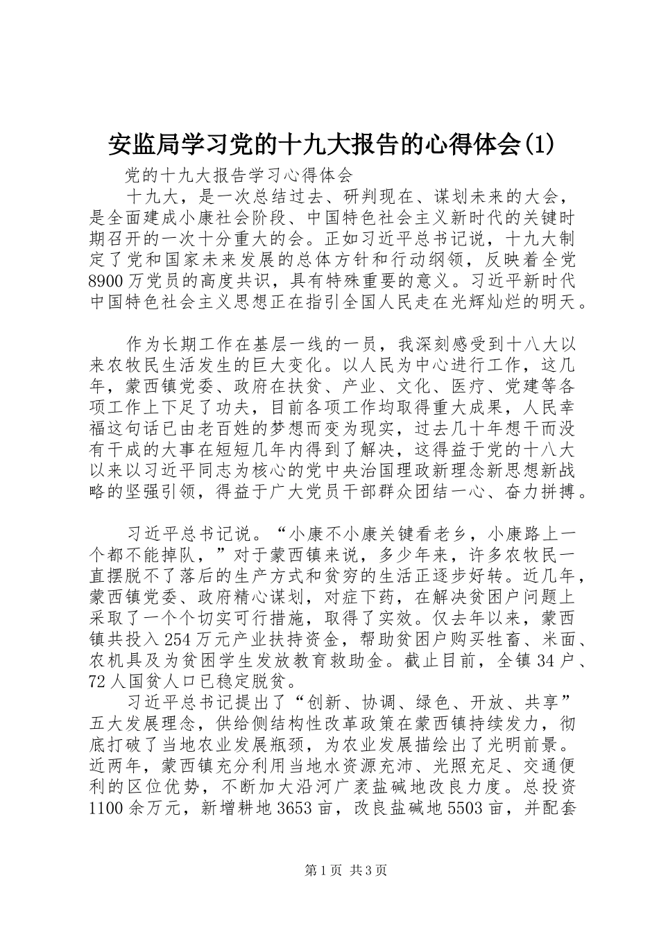 安监局学习党的十九大报告的体会心得(3)_第1页