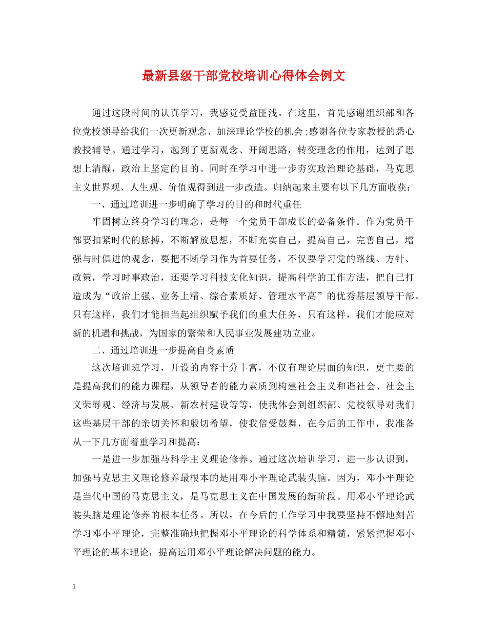 最新县级干部党校培训心得体会例文 _第1页