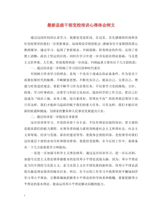 最新县级干部党校培训心得体会例文 