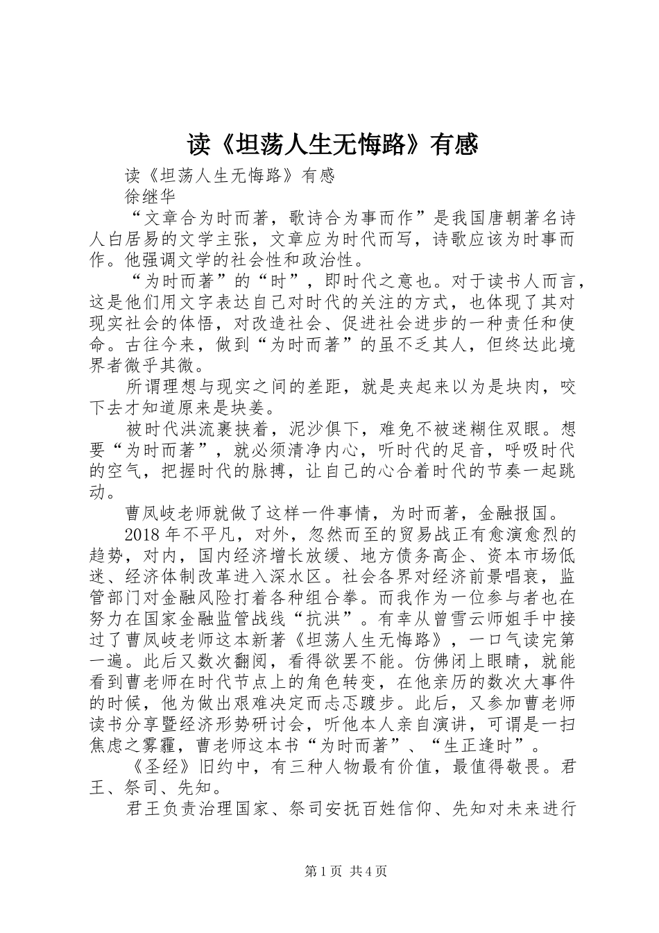 读《坦荡人生无悔路》有感_第1页