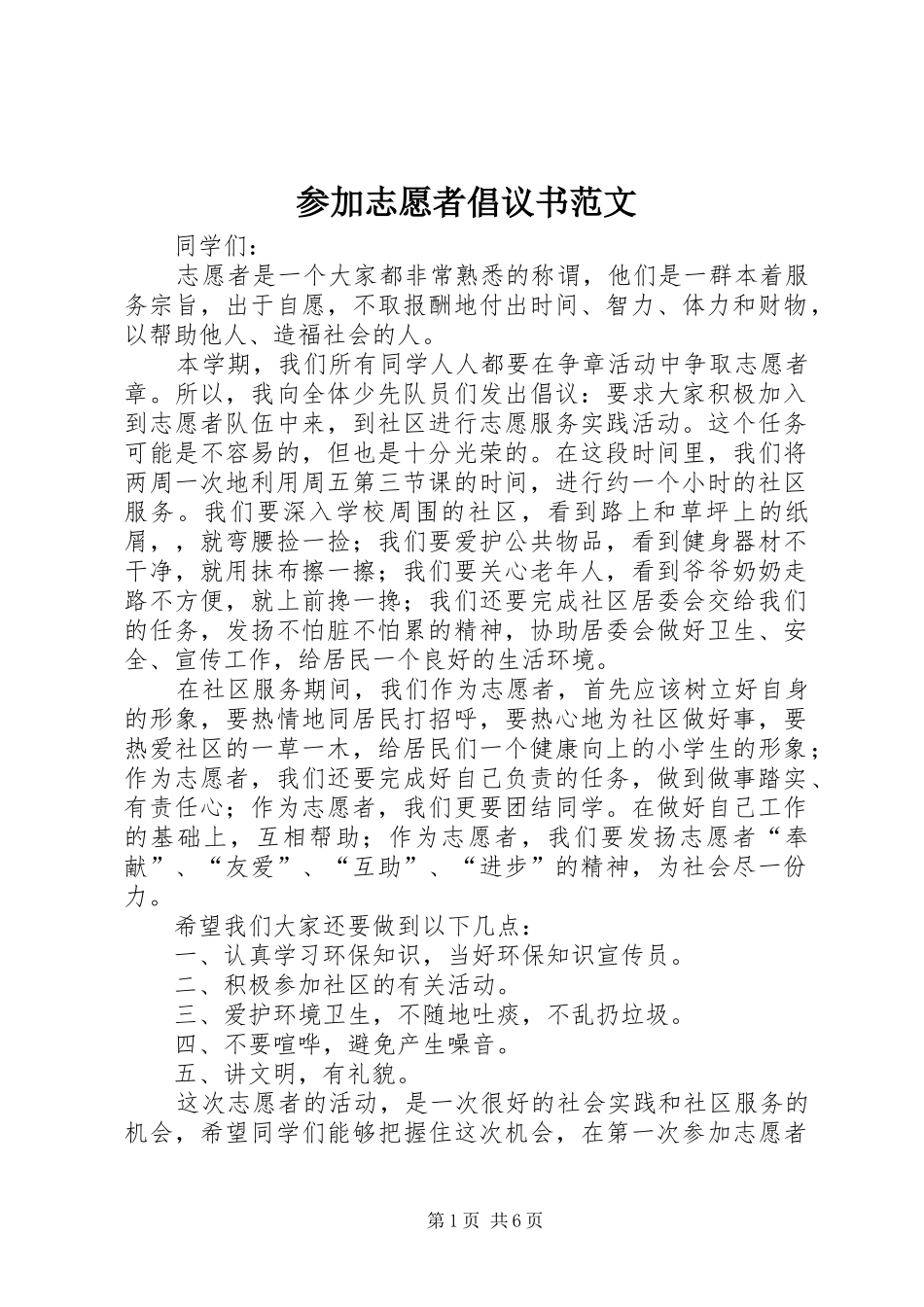 参加志愿者倡议书范文_第1页