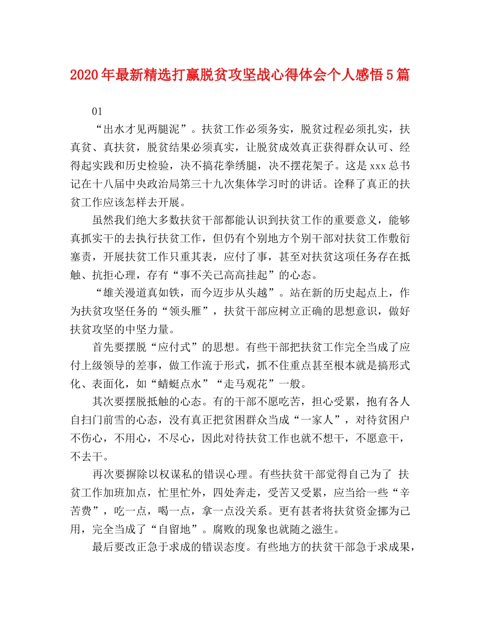 2024年最新精选打赢脱贫攻坚战心得体会个人感悟5篇 _第1页