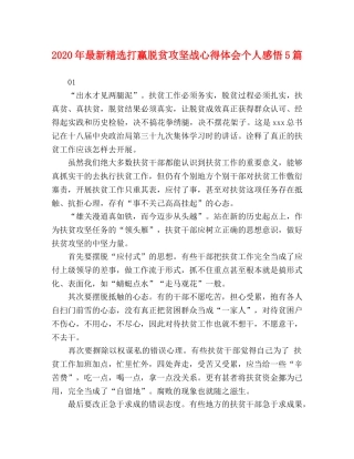 2024年最新精选打赢脱贫攻坚战心得体会个人感悟5篇 