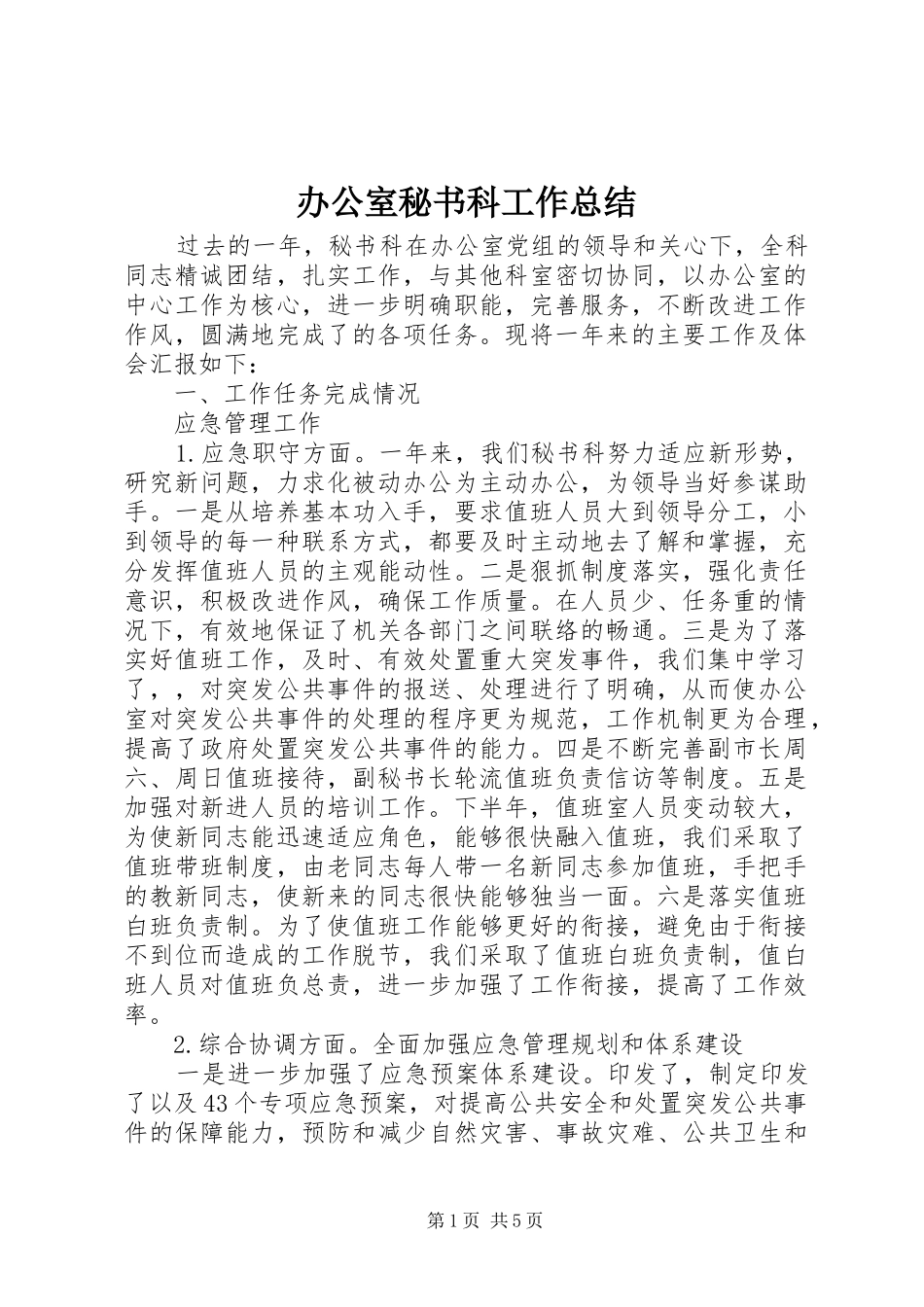 办公室秘书科工作总结 _第1页