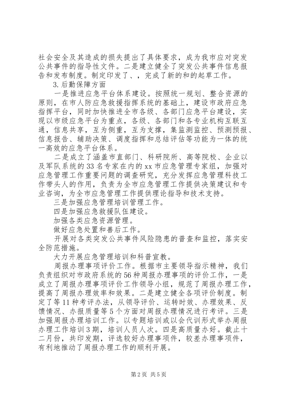 办公室秘书科工作总结 _第2页