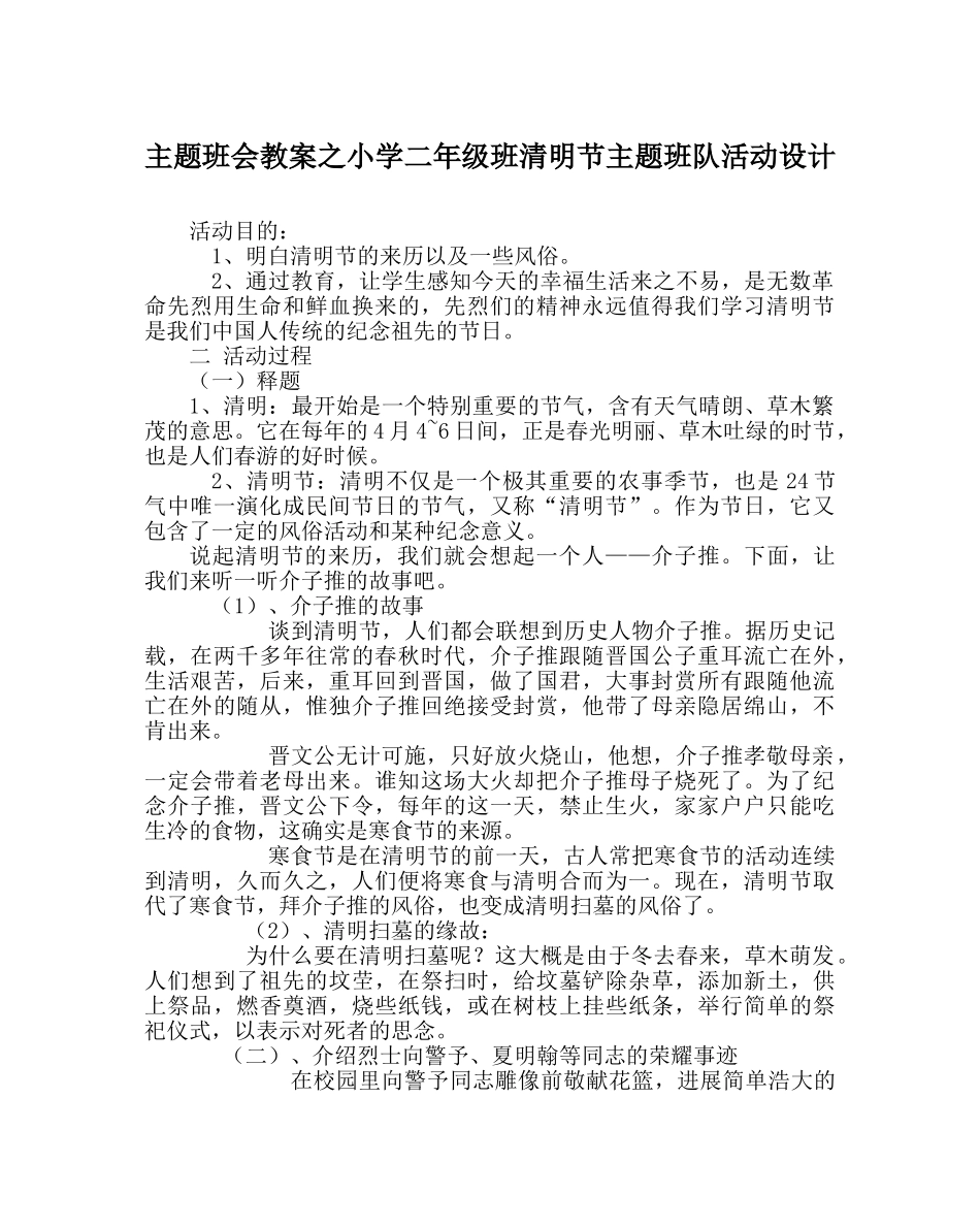 主题班会教案小学二年级班清明节主题班队活动设计 _第1页
