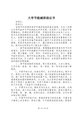 大学节能减排倡议书