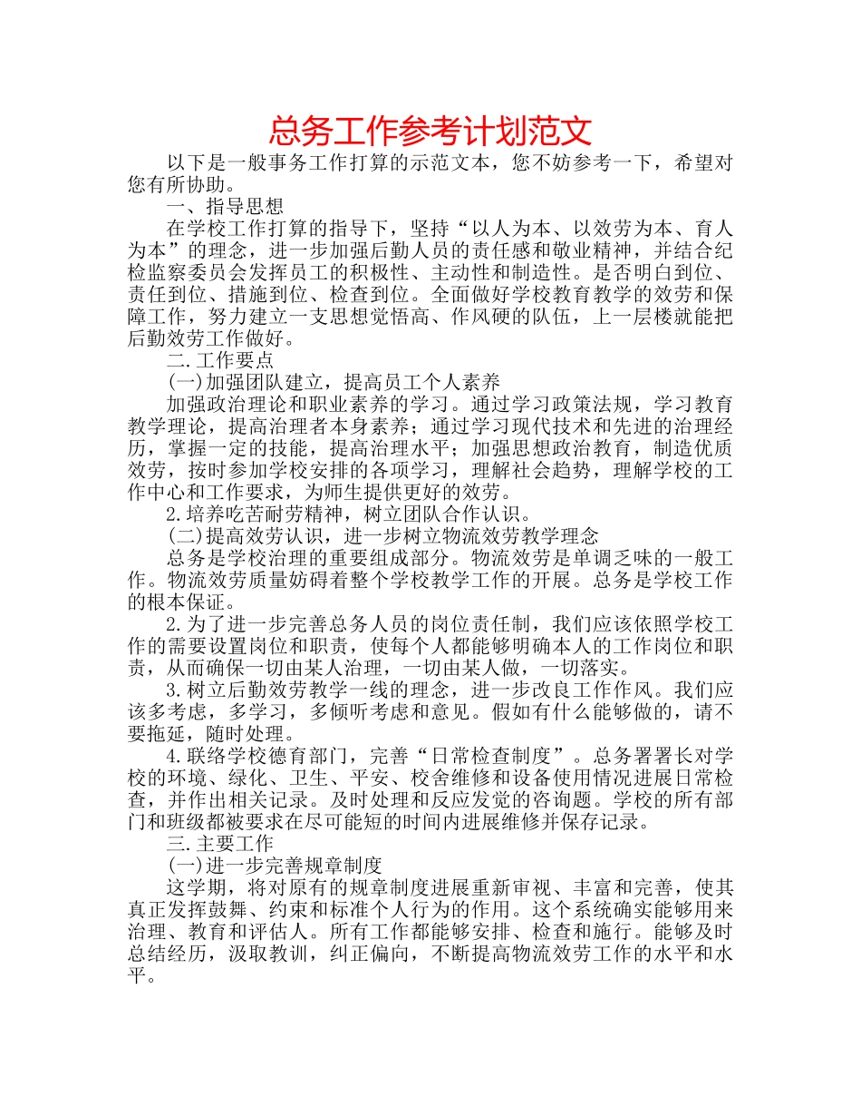 总务工作参考计划范文 _第1页