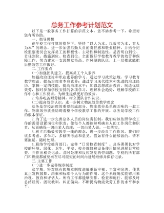 总务工作参考计划范文 