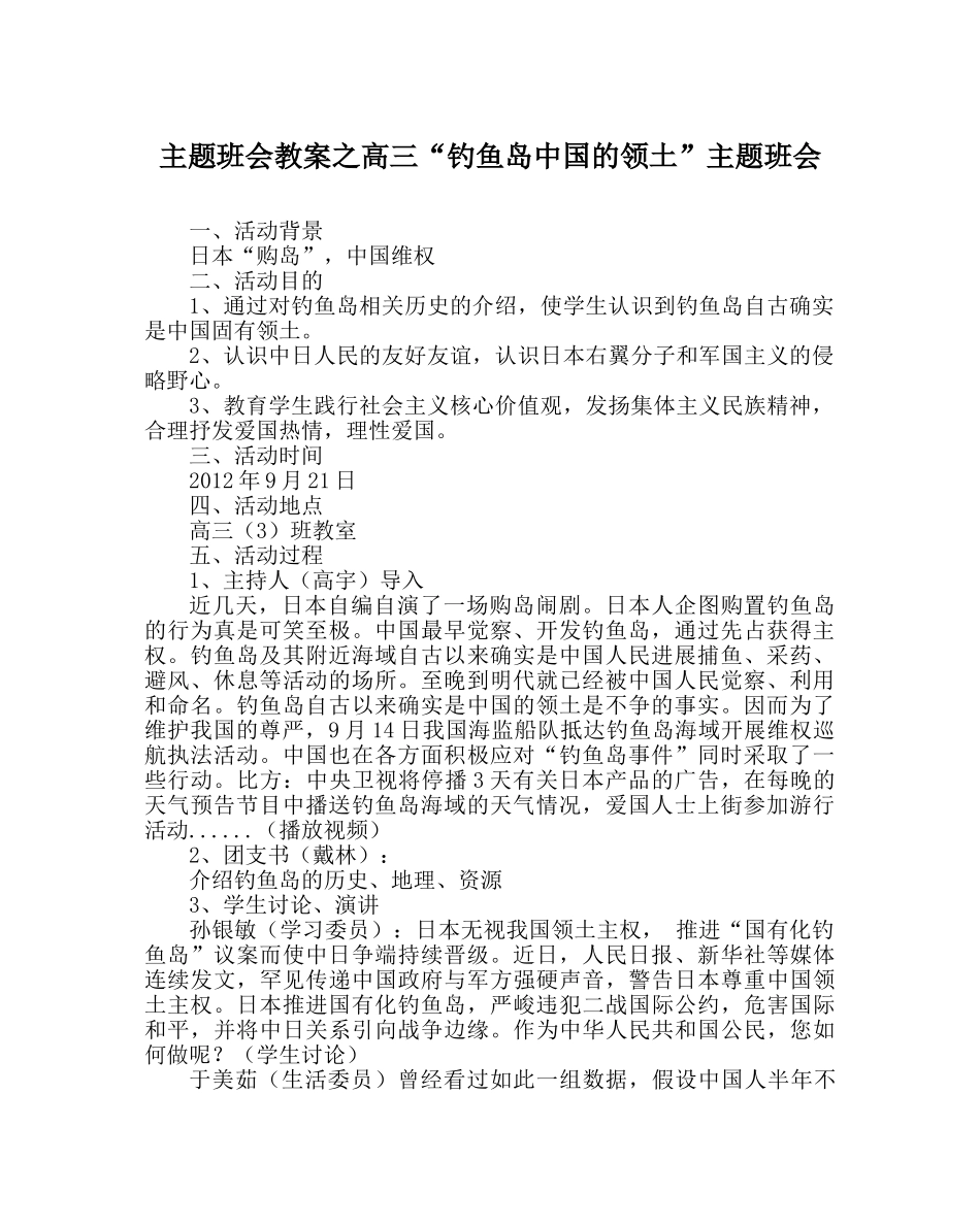 主题班会教案高三“钓鱼岛中国的领土”主题班会 _第1页