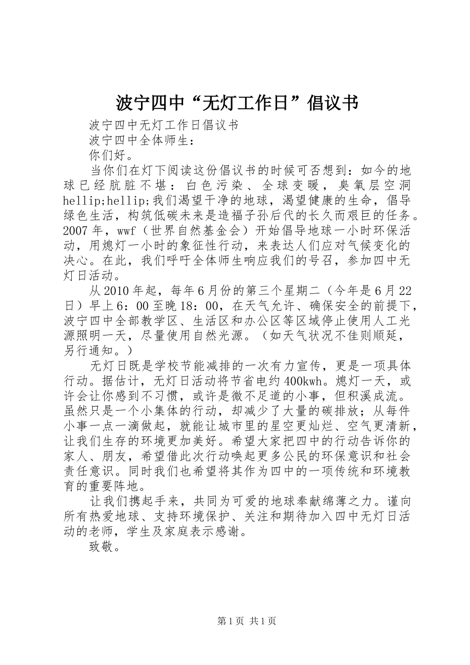 波宁四中“无灯工作日”倡议书_第1页